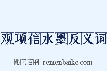 观项信水墨反义词是什么意思的图片